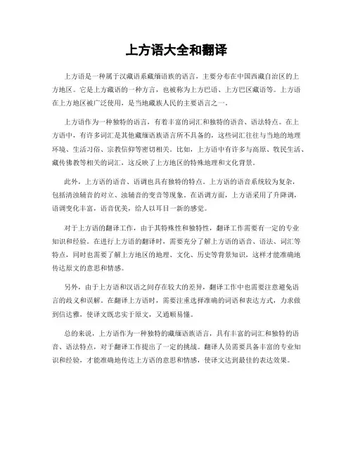 上方语大全和翻译