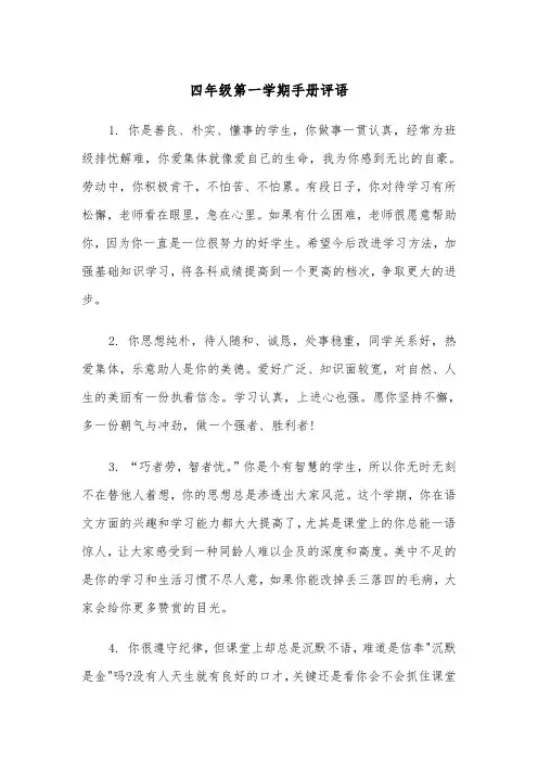 四年级第一学期手册评语(四篇)