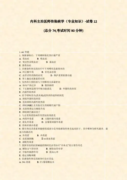 内科主治医师传染病学专业知识-试卷12_真题-无答案