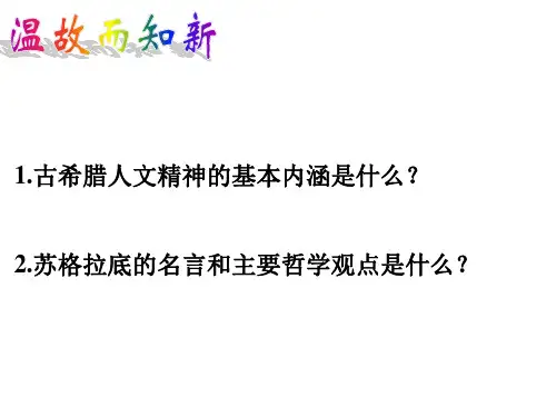 岳麓版必修三第三单元第12课 文艺复兴巨匠的人文风采课件 (共28张PPT)