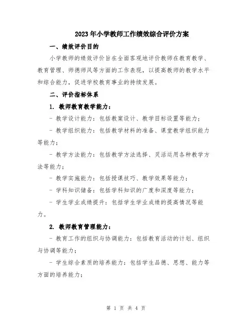 2023年小学教师工作绩效综合评价方案