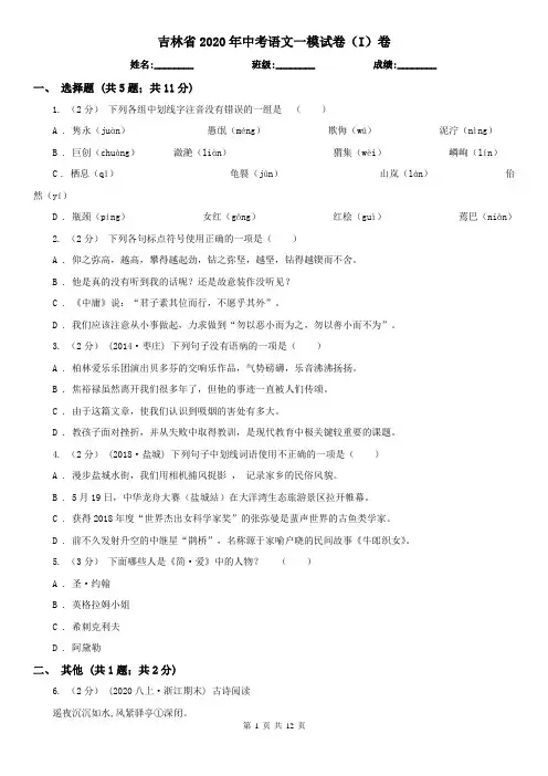 吉林省2020年中考语文一模试卷(I)卷(新版)