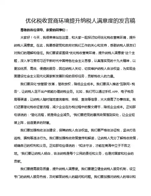 优化税收营商环境提升纳税人满意度的发言稿