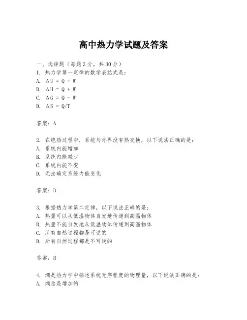 高中热力学试题及答案
