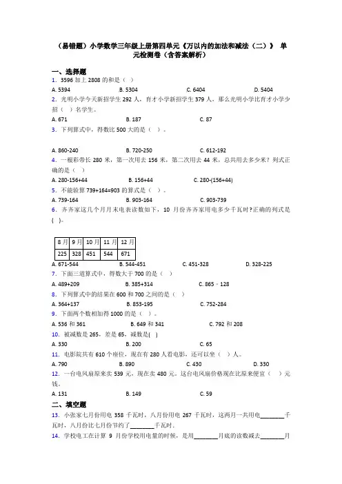 (易错题)小学数学三年级上册第四单元《万以内的加法和减法(二)》 单元检测卷(含答案解析)