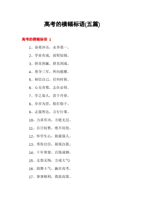 高考的横幅标语(五篇)