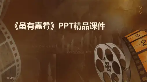 (2024年)《虽有嘉肴》PPT精品课件