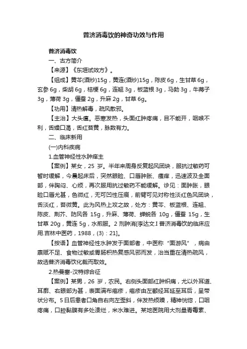 普济消毒饮的神奇功效与作用