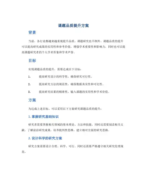 课题品质提升方案