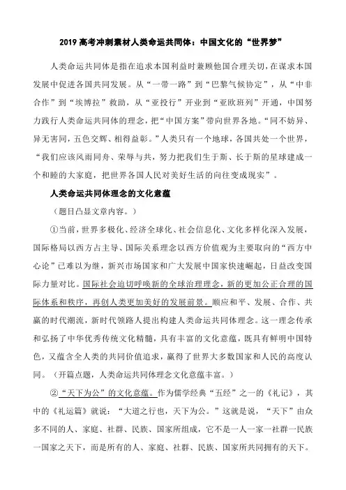 2019高考作文冲刺素材人类命运共同体：中国文化的“世界梦”