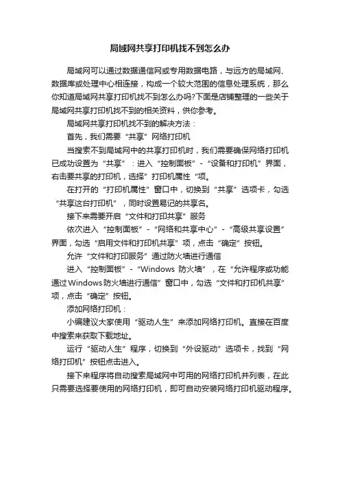 局域网共享打印机找不到怎么办