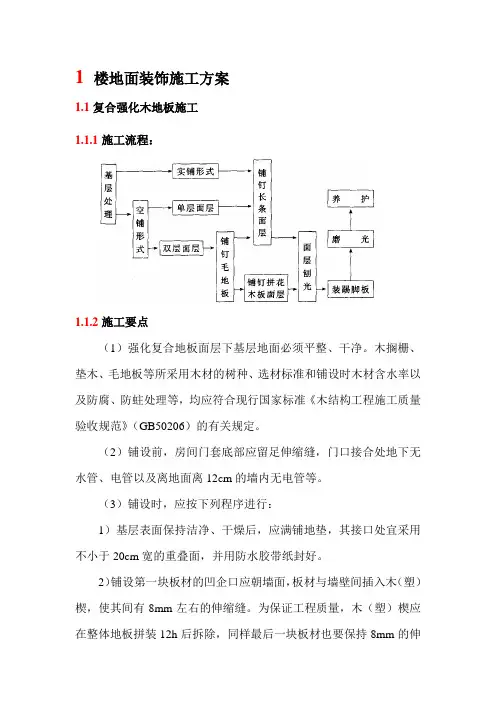 楼地面装饰施工方案