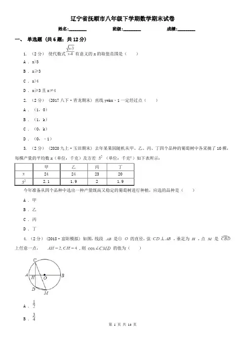 辽宁省抚顺市八年级下学期数学期末试卷