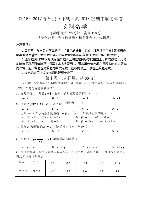 成都九校联考2016-2017学年高二下学期数学(文)期中试卷及答案