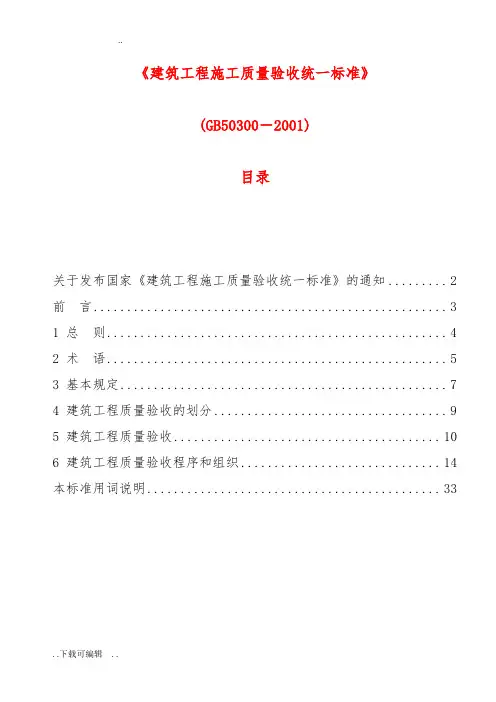 建筑工程施工质量验收统一标准GB50300_2001