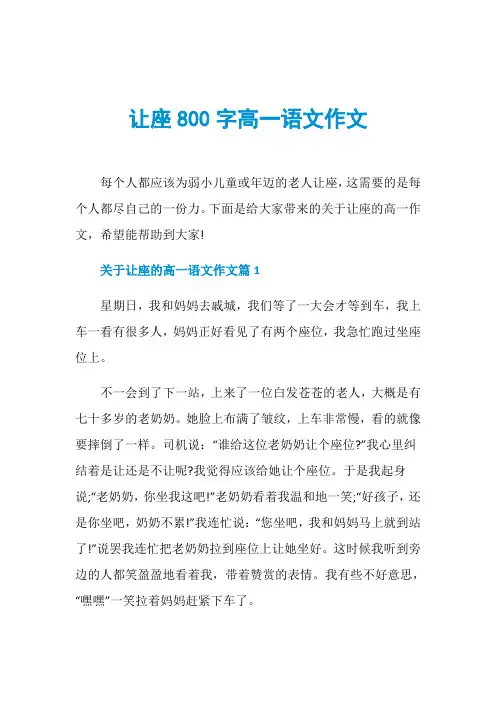让座800字高一语文作文