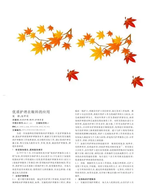 优质护理在眼科的应用