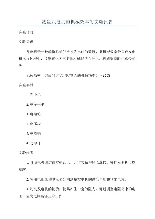 测量发电机的机械效率的实验报告