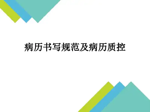 病历书写规范及病历质控 ppt课件
