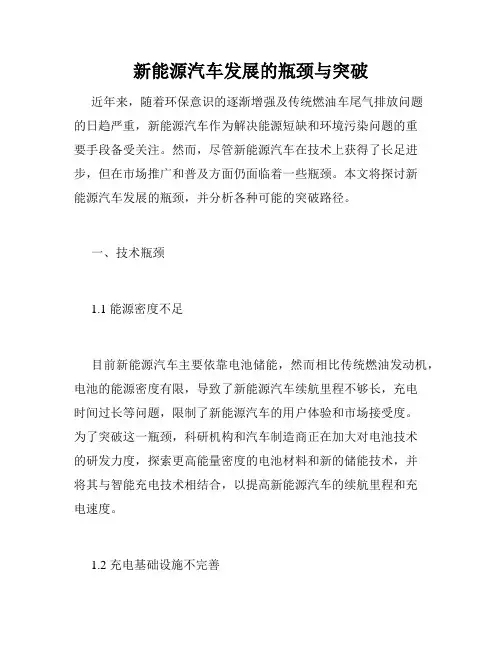 新能源汽车发展的瓶颈与突破