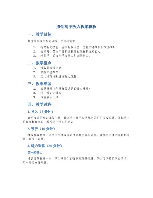 原创高中听力教案模板