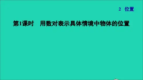 五年级数学上册第2单元位置第1课时用数对表示具体情境中物体的位置习题课件新人教版