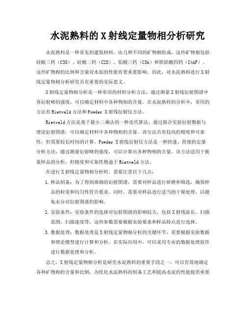 水泥熟料的X射线定量物相分析研究