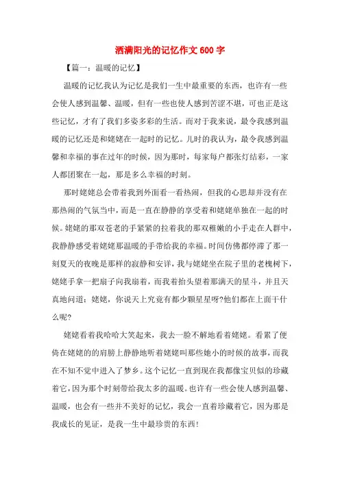 洒满阳光的记忆作文600字