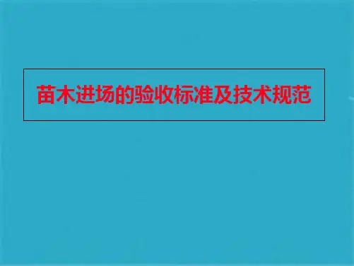 苗木进场的验收常见标准及技术规范ppt课件(共23张PPT)