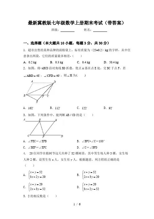 最新冀教版七年级数学上册期末考试(带答案)