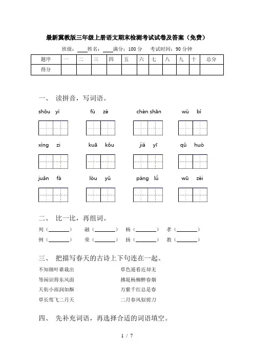最新冀教版三年级上册语文期末检测考试试卷及答案(免费)