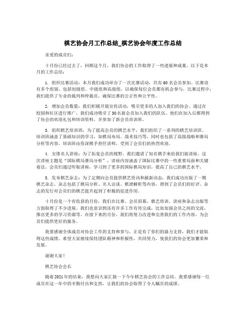 棋艺协会月工作总结_棋艺协会年度工作总结