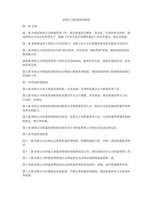 担保公司档案管理制度