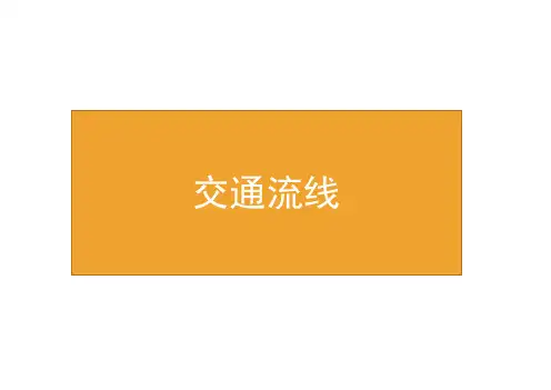 交通流线分析图