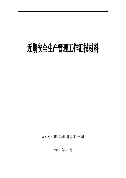 安全生产工作汇报材料
