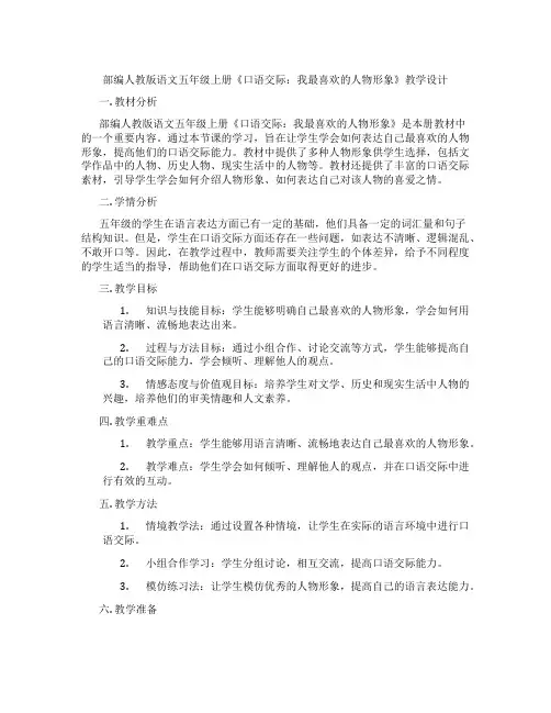 部编人教版语文五年级上册《口语交际：我最喜欢的人物形象》教学设计