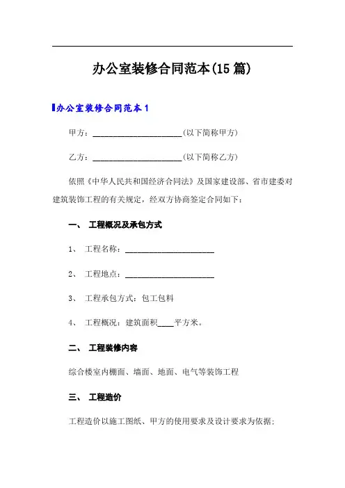 办公室装修合同范本(15篇)