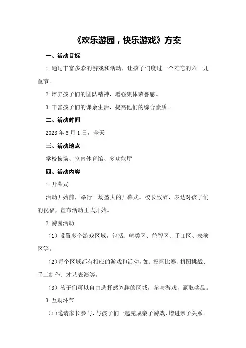 欢庆六一活动主题《欢乐游园,快乐游戏》方案