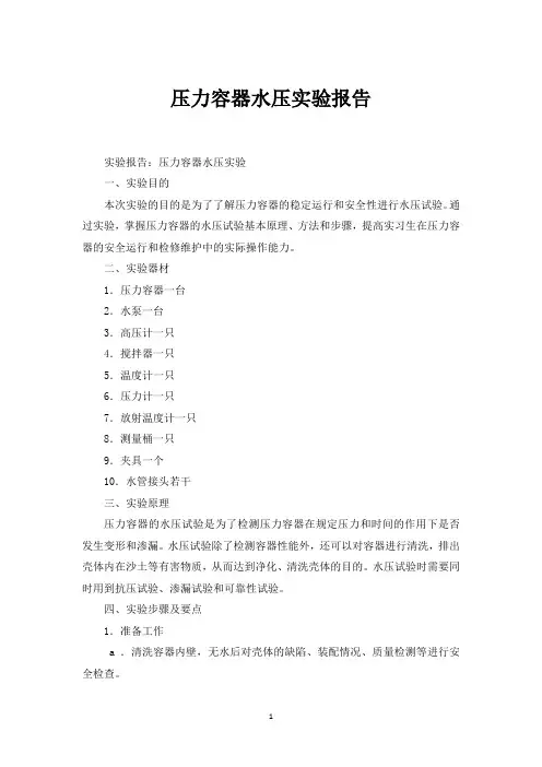压力容器水压实验报告