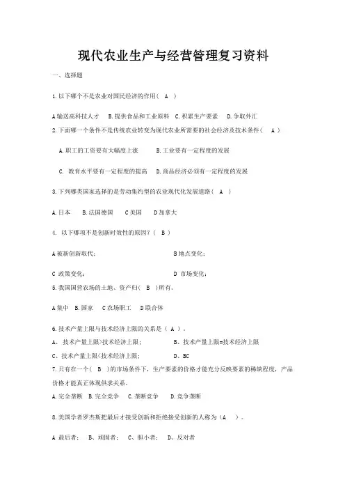 现代农业生产与经营管理复习资料