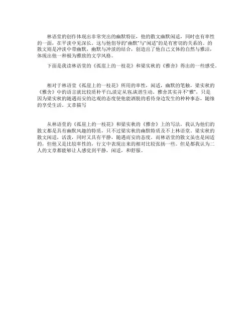 浅谈林语堂与梁实秋的散文比较