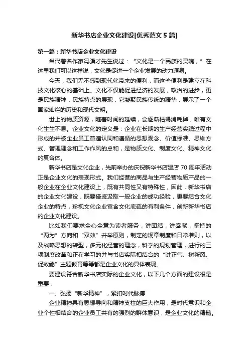 新华书店企业文化建设[优秀范文5篇]