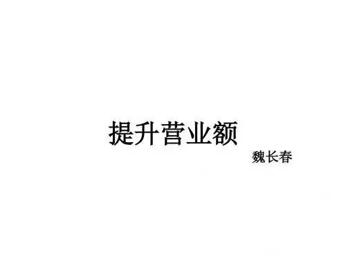 真功夫学习肯德基营业额提升金字塔模型店长必学。ppt课件