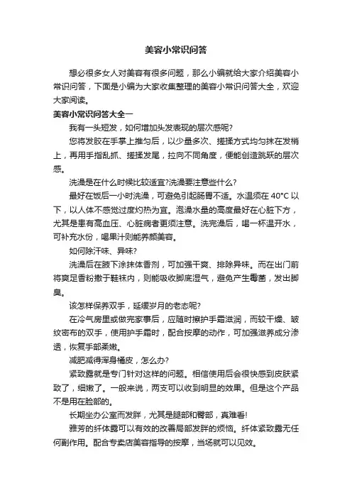 美容小常识问答