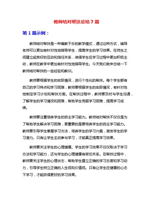 教师结对帮扶总结7篇