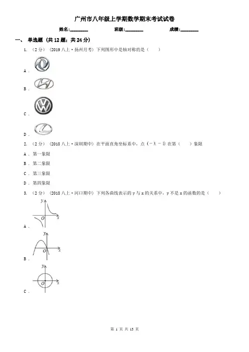 广州市八年级上学期数学期末考试试卷 2