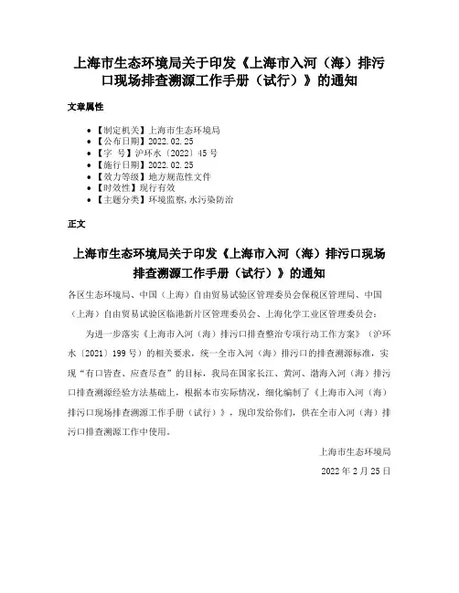 上海市生态环境局关于印发《上海市入河（海）排污口现场排查溯源工作手册（试行）》的通知