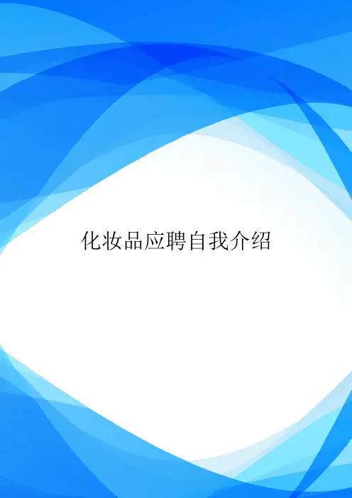 化妆品应聘自我介绍.doc