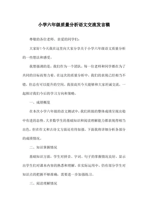 小学六年级质量分析语文交流发言稿