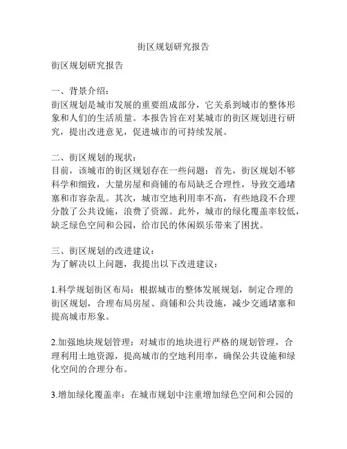 街区规划研究报告